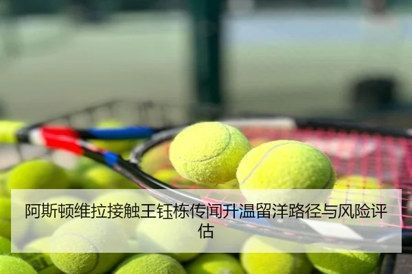 阿斯顿维拉接触王钰栋传闻升温留洋路径与风险评估