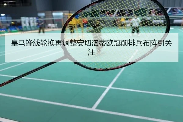皇马锋线轮换再调整安切洛蒂欧冠前排兵布阵引关注