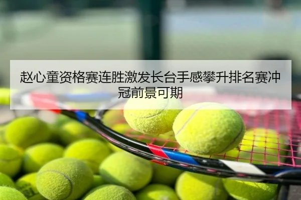 赵心童资格赛连胜激发长台手感攀升排名赛冲冠前景可期