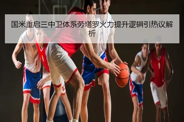 国米重启三中卫体系劳塔罗火力提升逻辑引热议解析