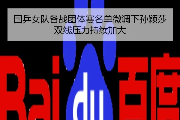 国乒女队备战团体赛名单微调下孙颖莎双线压力持续加大