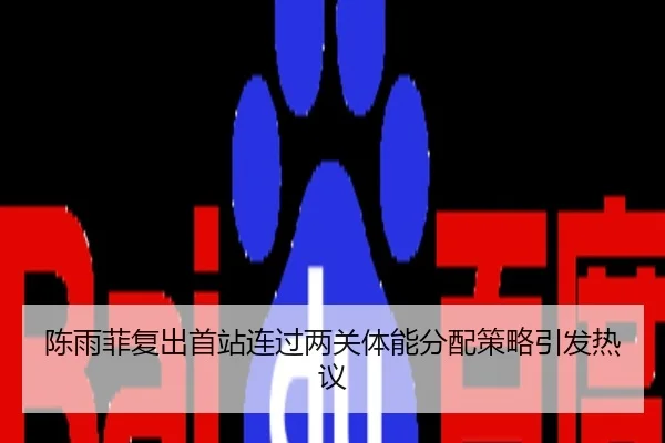 陈雨菲复出首站连过两关体能分配策略引发热议